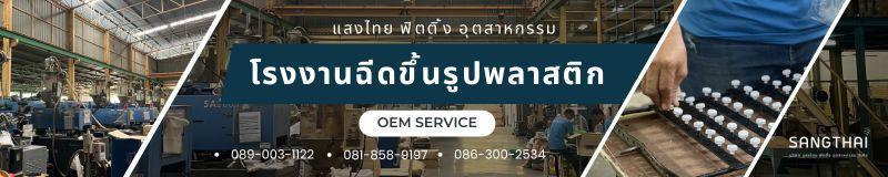 รับขึ้นรูปพลาสติก แสงไทย ฟิตติ้ง