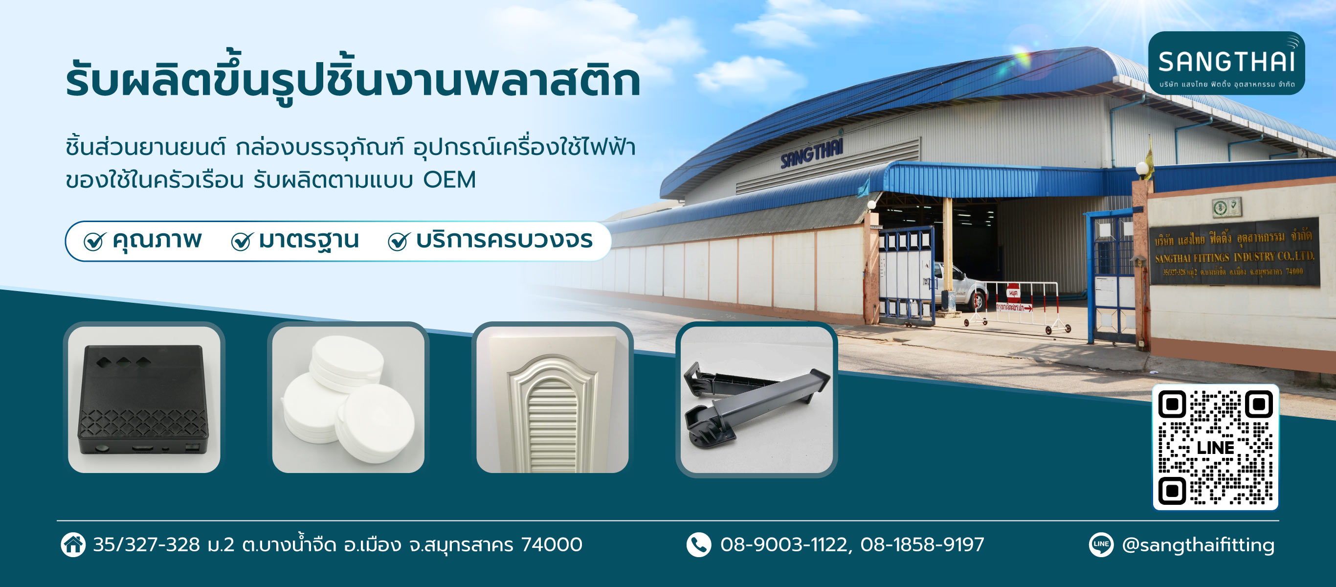แสงไทยฟิตติ้งอุตสาหกรรม โรงงานรับฉีดพลาสติกขึ้นรูป